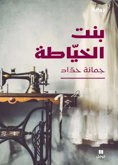 صورة بنت الخياطة